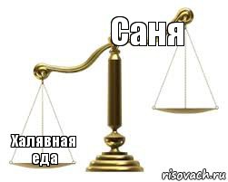 Саня  Халявная еда , Комикс весы