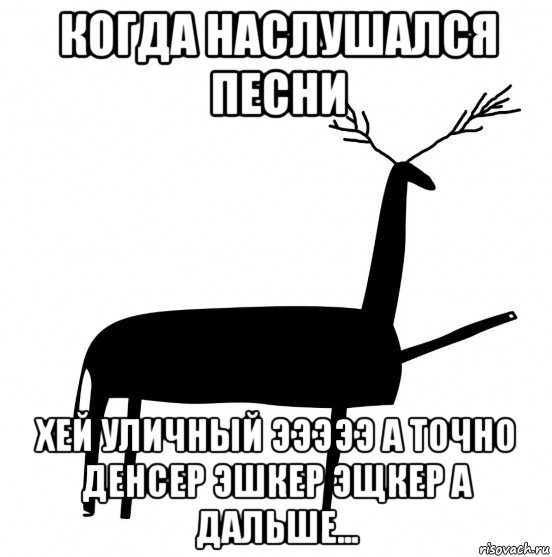 когда наслушался песни хей уличный эээээ а точно денсер эшкер эщкер а дальше..., Мем  Вежливый олень