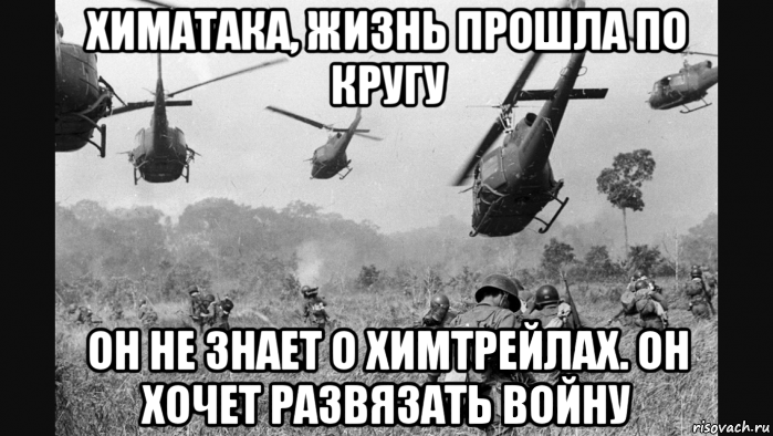 химатака, жизнь прошла по кругу он не знает о химтрейлах. он хочет развязать войну, Мем Vietnam Flashback