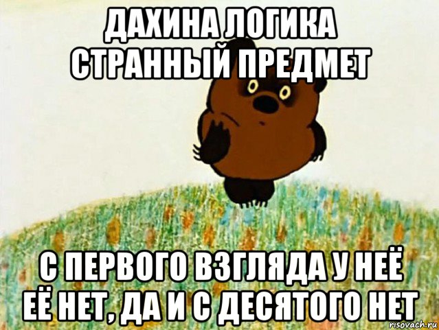 дахина логика странный предмет с первого взгляда у неё её нет, да и с десятого нет