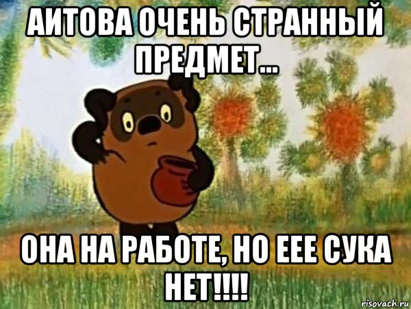 аитова очень странный предмет... она на работе, но еее сука нет!!!!, Мем Винни пух чешет затылок