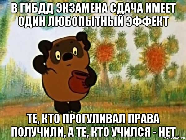 в гибдд экзамена сдача имеет один любопытный эффект те, кто прогуливал права получили, а те, кто учился - нет