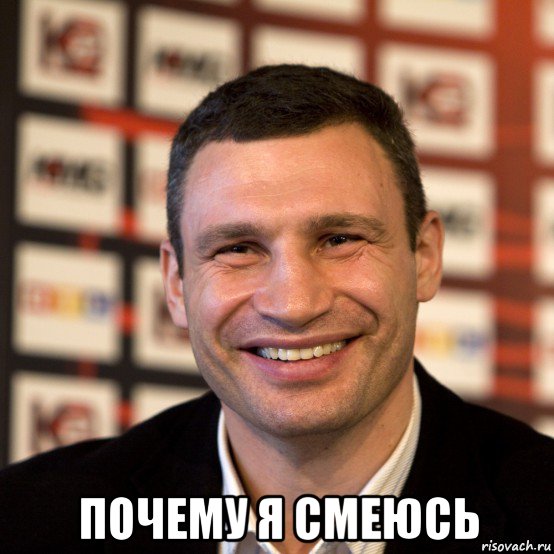  почему я смеюсь, Мем  Виталий Кличко