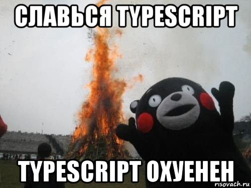 славься typescript typescript охуенен