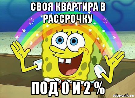 своя квартира в рассрочку под 0 и 2 %