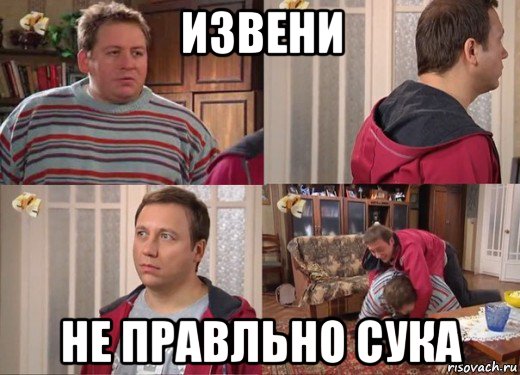 извени не правльно сука