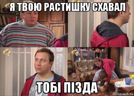 я твою растишку схавал toбi пiзда
