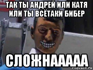 так ты андрей или катя или ты всётаки бибер сложнааааа, Мем Вот это поворот