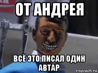 от андрея всё это писал один автар, Мем Вот это поворот