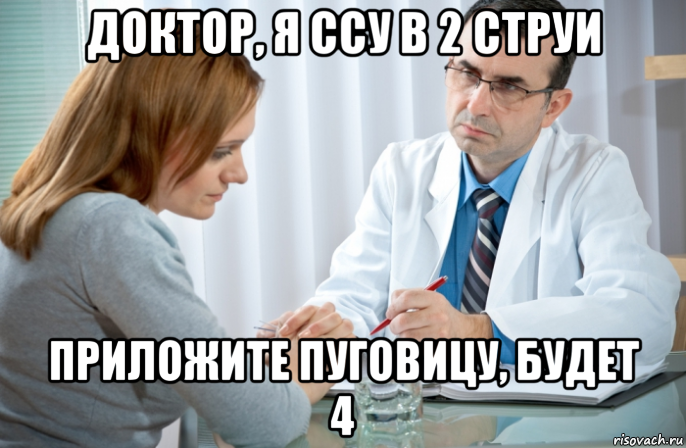 доктор, я ссу в 2 струи приложите пуговицу, будет 4
