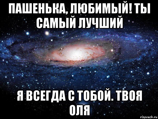 пашенька, любимый! ты самый лучший я всегда с тобой. твоя оля, Мем Вселенная