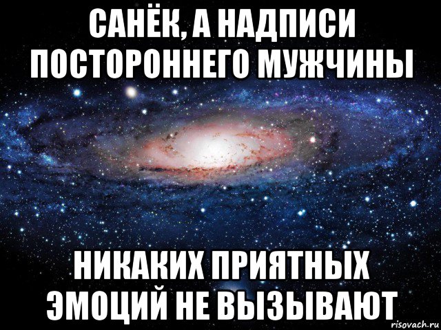 санёк, а надписи постороннего мужчины никаких приятных эмоций не вызывают, Мем Вселенная