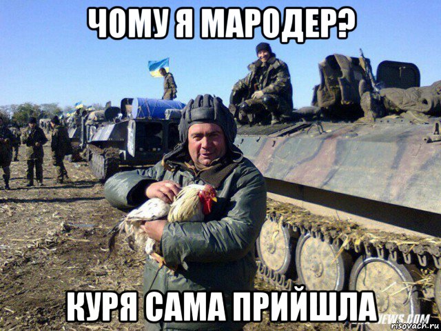 чому я мародер? куря сама прийшла