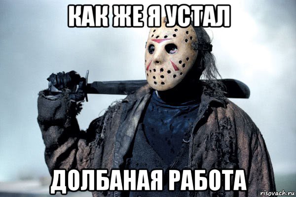 как же я устал долбаная работа