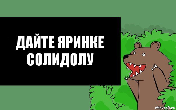 дайте яринке солидолу, Комикс Надпись медведя из кустов