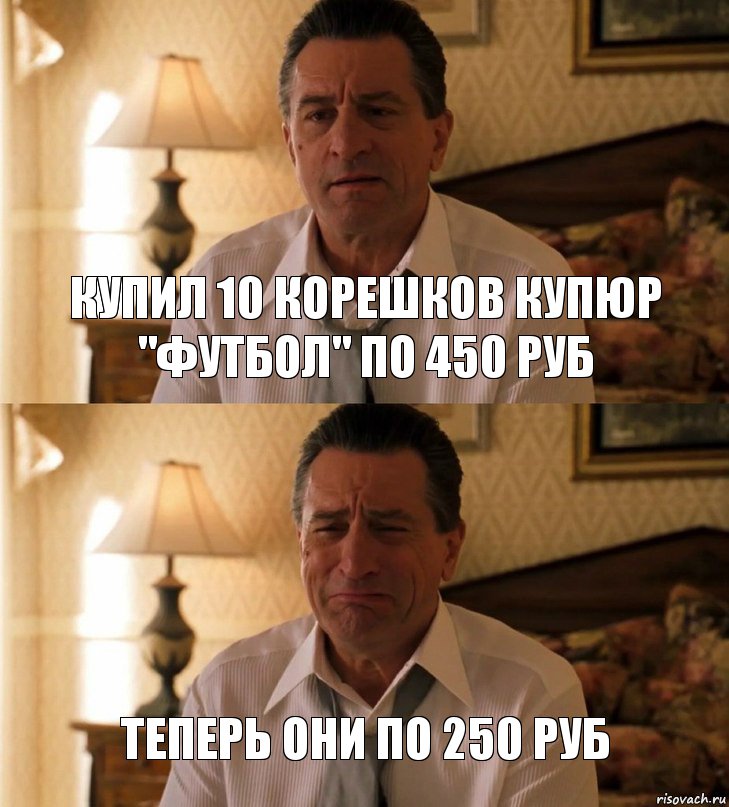 купил 10 корешков купюр "футбол" по 450 руб теперь они по 250 руб, Комикс Роберт Де Ниро грустит