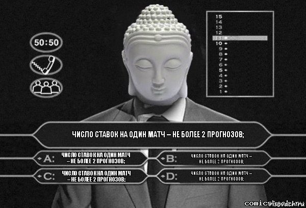 число ставок на один матч – не более 2 прогнозов; число ставок на один матч – не более 2 прогнозов; число ставок на один матч – не более 2 прогнозов; число ставок на один матч – не более 2 прогнозов; число ставок на один матч – не более 2 прогнозов;