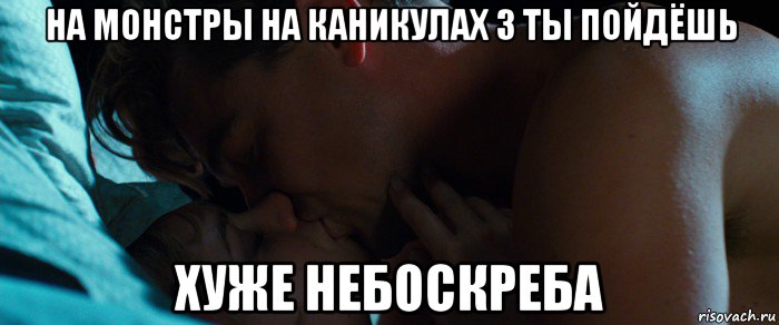 на монстры на каникулах 3 ты пойдёшь хуже небоскреба