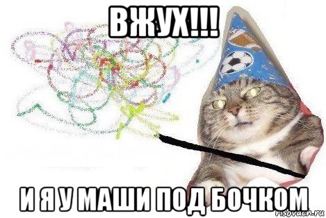 вжух!!! и я у маши под бочком, Мем Вжух мем