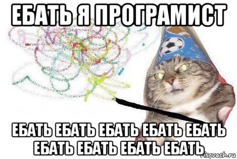 ебать я програмист ебать ебать ебать ебать ебать ебать ебать ебать ебать, Мем Вжух мем