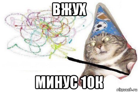 вжух минус 10к, Мем Вжух мем