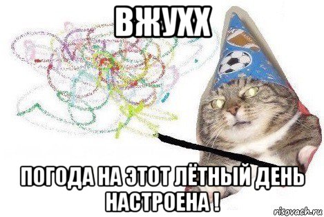 вжухх погода на этот лётный день настроена !, Мем Вжух мем