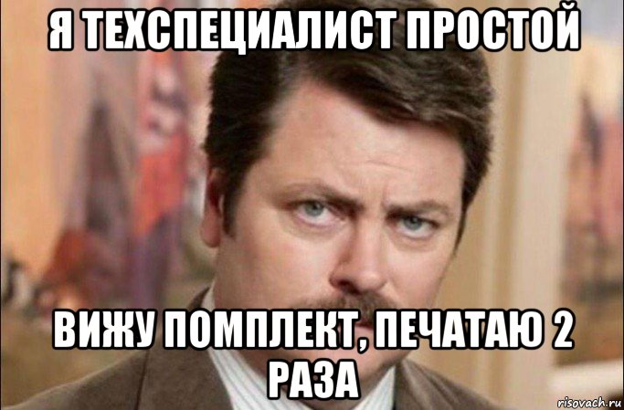 я техспециалист простой вижу помплект, печатаю 2 раза, Мем  Я человек простой