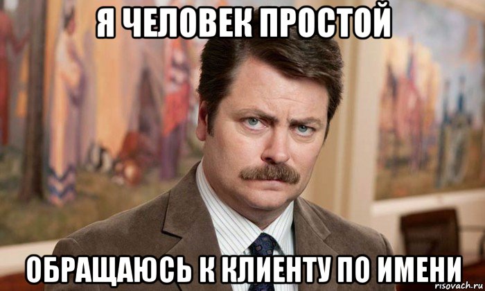 я человек простой обращаюсь к клиенту по имени, Мем Я человек простой