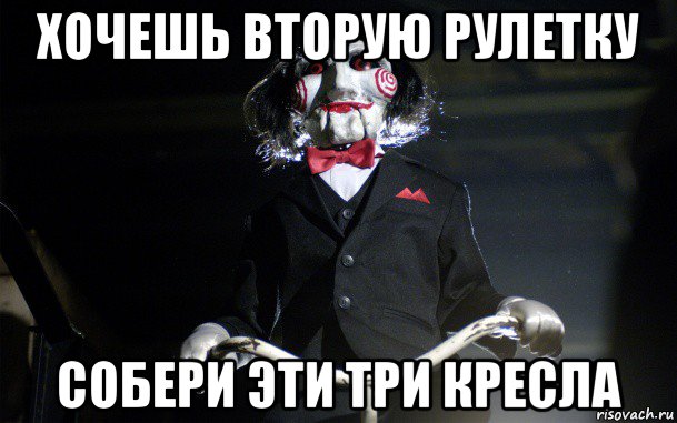 хочешь вторую рулетку собери эти три кресла
