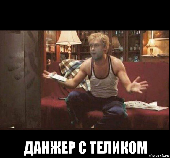  данжер с теликом