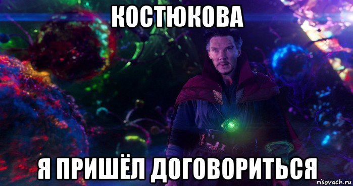 костюкова я пришёл договориться