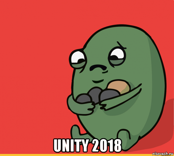  unity 2018, Мем  Я сделяль