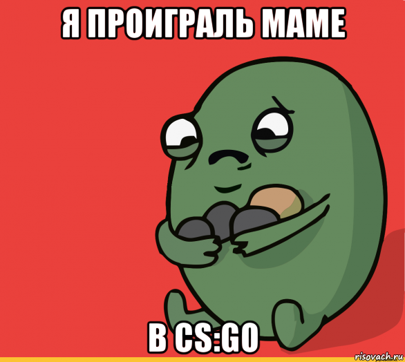 я проиграль маме в cs:go