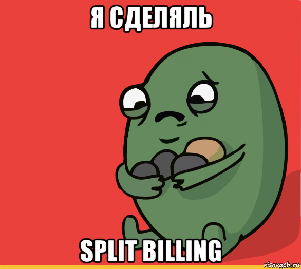 я сделяль split billing, Мем  Я сделяль