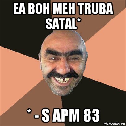 ea boh meh truba satal* * - s apm 83, Мем Я твой дом труба шатал