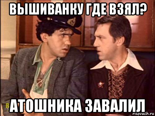 вышиванку где взял? атошника завалил