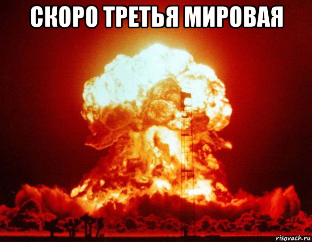 скоро третья мировая 
