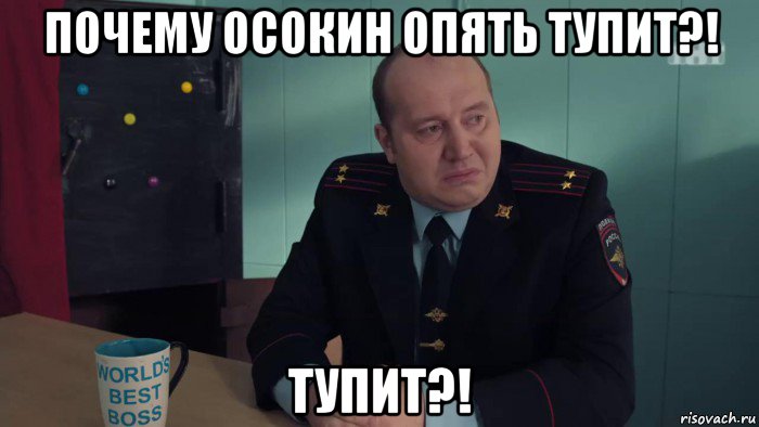 почему осокин опять тупит?! тупит?!