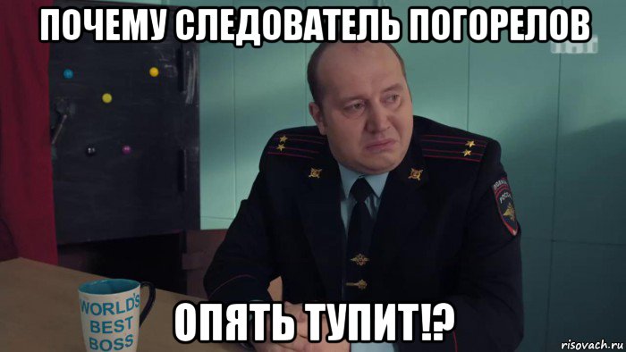 почему следователь погорелов опять тупит!?