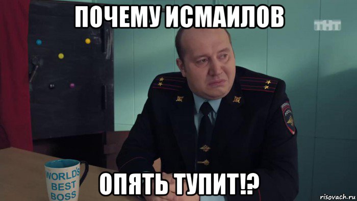 почему исмаилов опять тупит!?