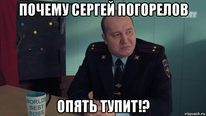 почему сергей погорелов опять тупит!?