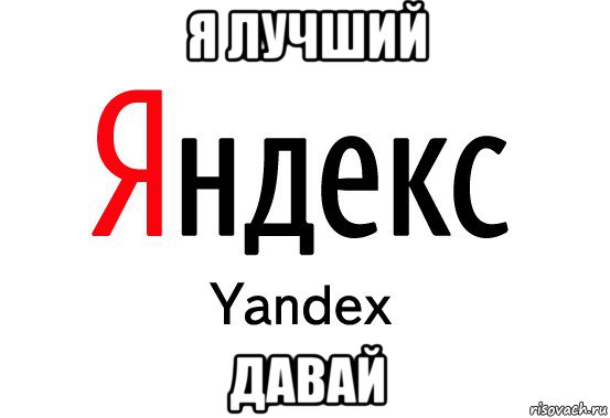 я лучший давай