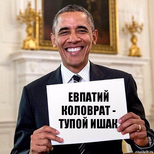 Евпатий Коловрат - тупой ишак, Комикс Обама с табличкой