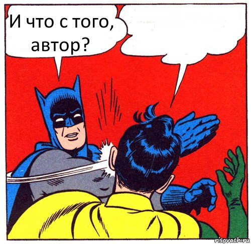 И что с того, автор? , Комикс Бэтмен бьет Робина