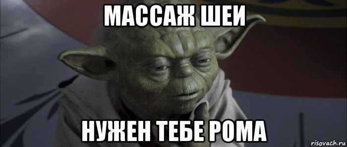 массаж шеи нужен тебе рома