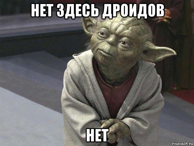 нет здесь дроидов нет