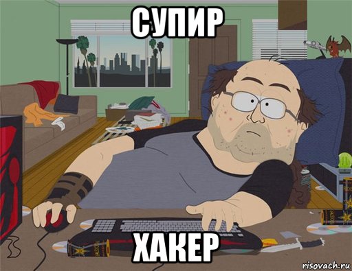 супир хакер, Мем   Задрот south park