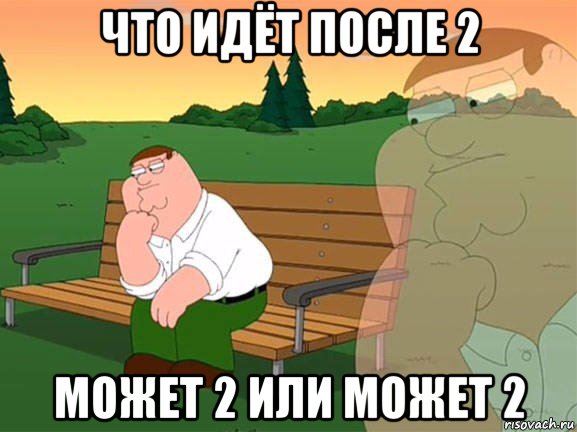 что идёт после 2 может 2 или может 2, Мем Задумчивый Гриффин