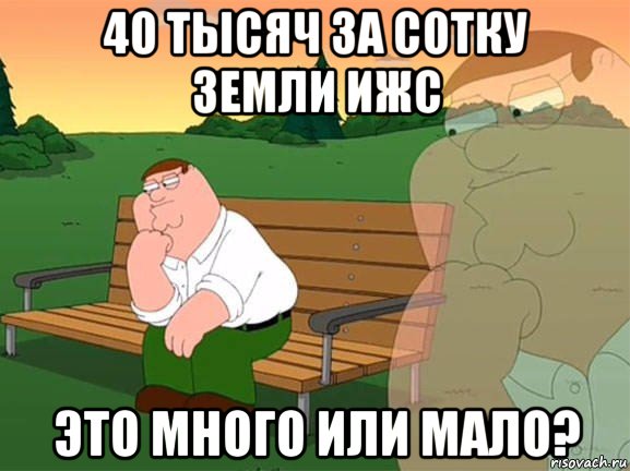 40 тысяч за сотку земли ижс это много или мало?, Мем Задумчивый Гриффин