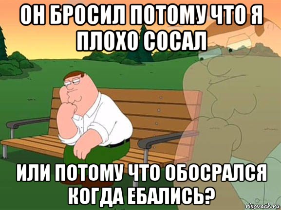 он бросил потому что я плохо сосал или потому что обосрался когда ебались?, Мем Задумчивый Гриффин